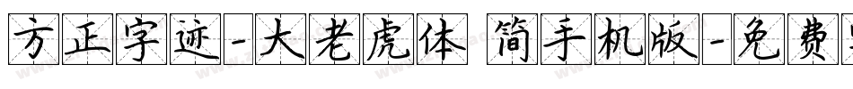 方正字迹-大老虎体 简手机版字体转换